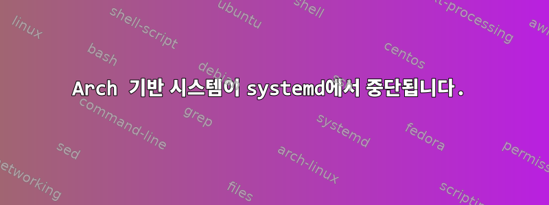 Arch 기반 시스템이 systemd에서 중단됩니다.