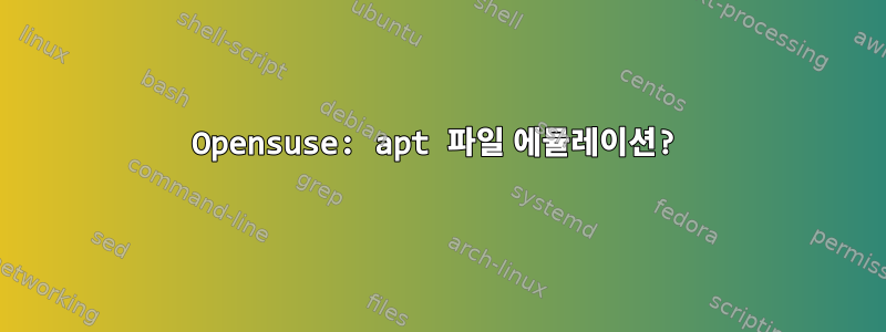 Opensuse: apt 파일 에뮬레이션?