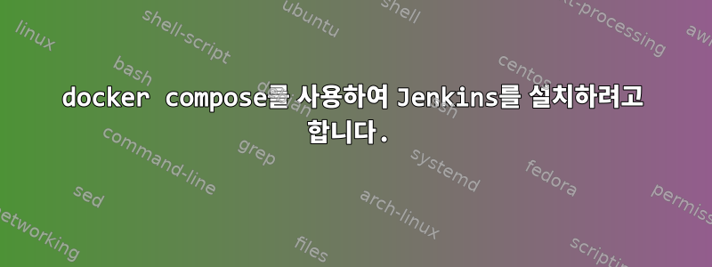 docker compose를 사용하여 Jenkins를 설치하려고 합니다.