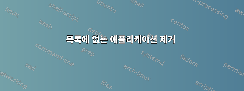 목록에 없는 애플리케이션 제거