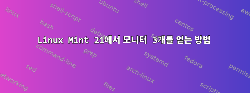 Linux Mint 21에서 모니터 3개를 얻는 방법