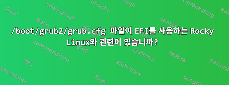 /boot/grub2/grub.cfg 파일이 EFI를 사용하는 Rocky Linux와 관련이 있습니까?