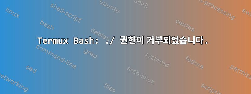 Termux Bash: ./ 권한이 거부되었습니다.