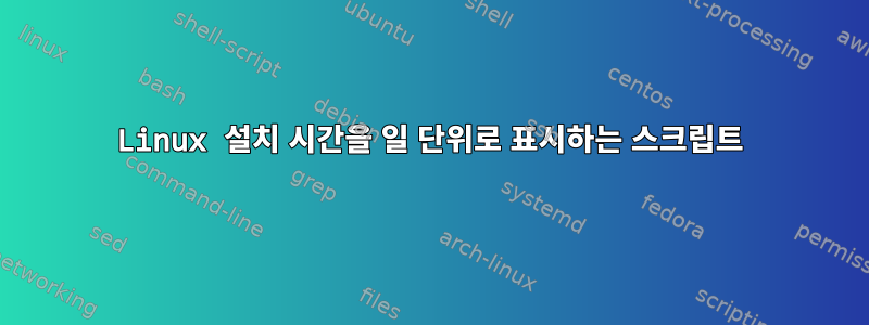 Linux 설치 시간을 일 단위로 표시하는 스크립트