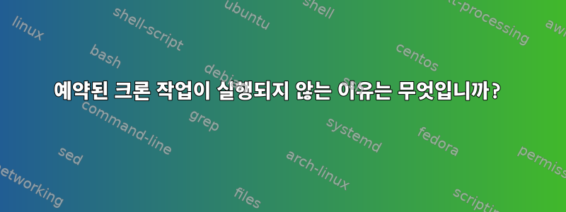 예약된 크론 작업이 실행되지 않는 이유는 무엇입니까?