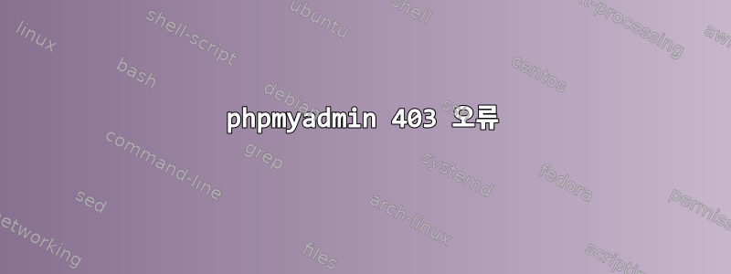 phpmyadmin 403 오류