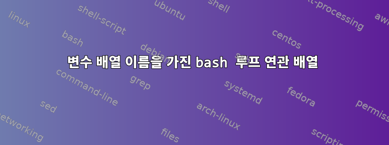 변수 배열 이름을 가진 bash 루프 연관 배열