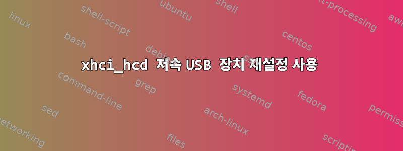 xhci_hcd 저속 USB 장치 재설정 사용