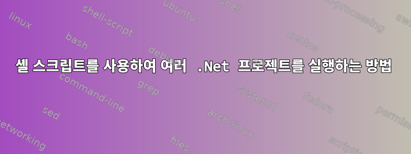 셸 스크립트를 사용하여 여러 .Net 프로젝트를 실행하는 방법