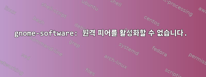 gnome-software: 원격 피어를 활성화할 수 없습니다.