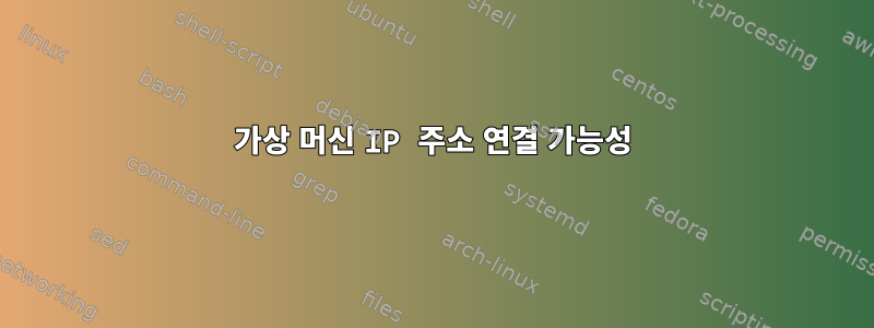 가상 머신 IP 주소 연결 가능성