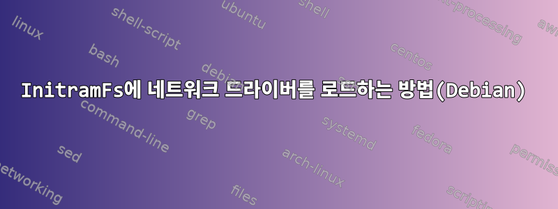 InitramFs에 네트워크 드라이버를 로드하는 방법(Debian)