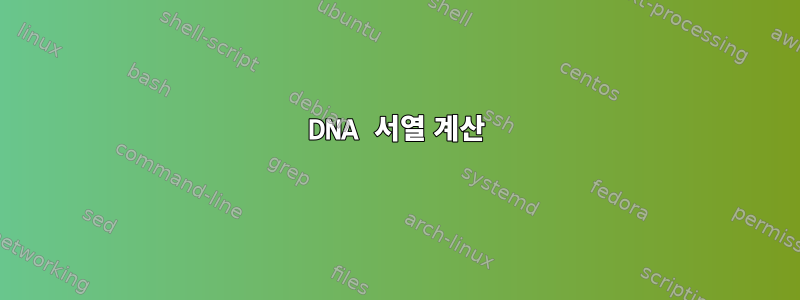 DNA 서열 계산