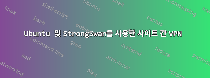 Ubuntu 및 StrongSwan을 사용한 사이트 간 VPN