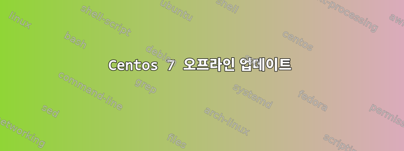 Centos 7 오프라인 업데이트