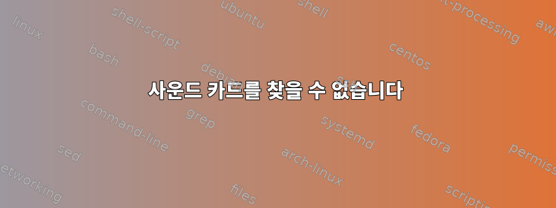 사운드 카드를 찾을 수 없습니다