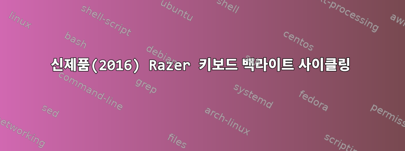 신제품(2016) Razer 키보드 백라이트 사이클링