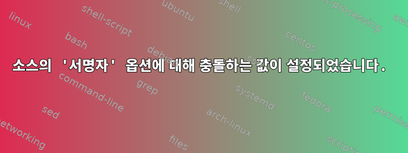 소스의 '서명자' 옵션에 대해 충돌하는 값이 설정되었습니다.