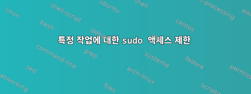 특정 작업에 대한 sudo 액세스 제한