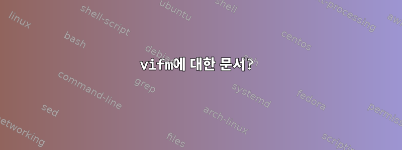 vifm에 대한 문서?