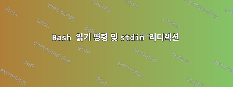 Bash 읽기 명령 및 stdin 리디렉션