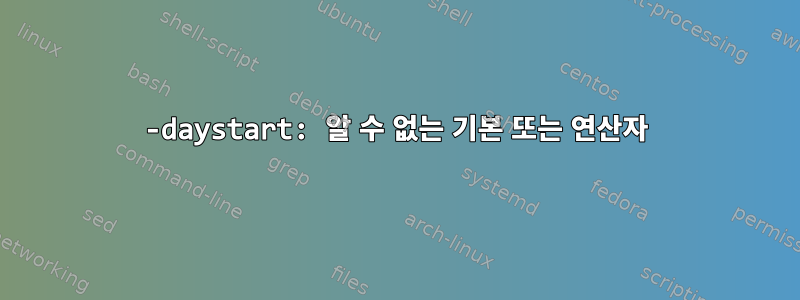 -daystart: 알 수 없는 기본 또는 연산자