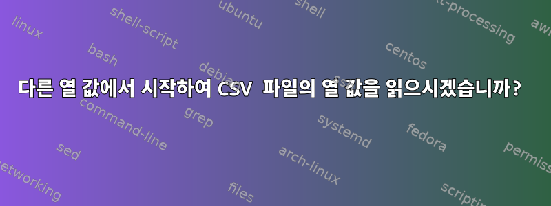 다른 열 값에서 시작하여 CSV 파일의 열 값을 읽으시겠습니까?