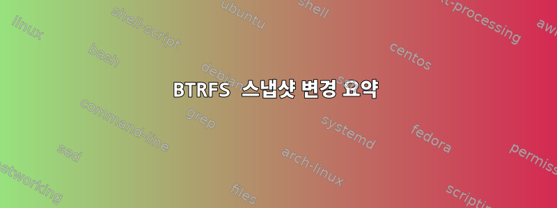 BTRFS 스냅샷 변경 요약