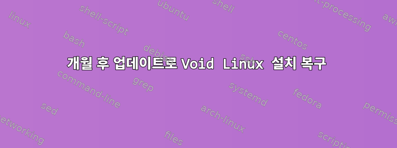 18개월 후 업데이트로 Void Linux 설치 복구