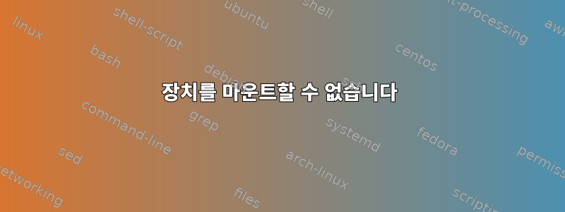 장치를 마운트할 수 없습니다