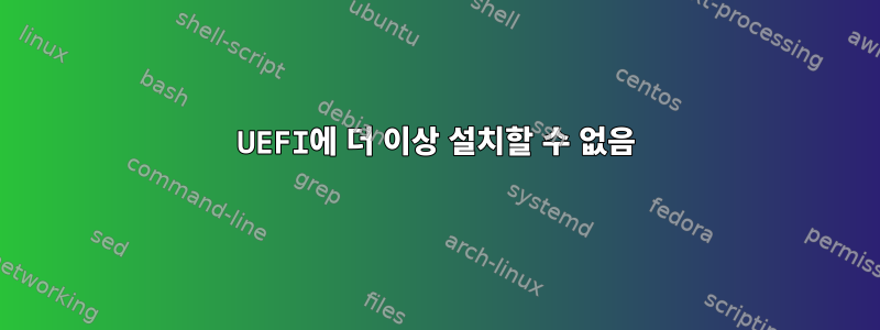 UEFI에 더 이상 설치할 수 없음