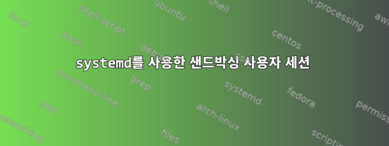 systemd를 사용한 샌드박싱 사용자 세션