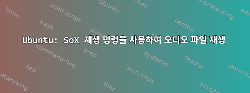 Ubuntu: SoX 재생 명령을 사용하여 오디오 파일 재생