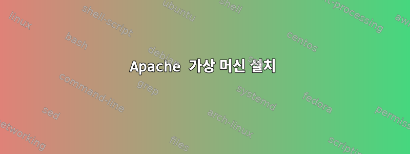 Apache 가상 머신 설치