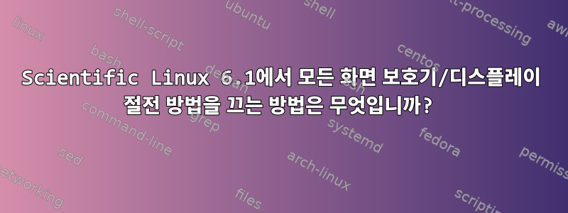 Scientific Linux 6.1에서 모든 화면 보호기/디스플레이 절전 방법을 끄는 방법은 무엇입니까?