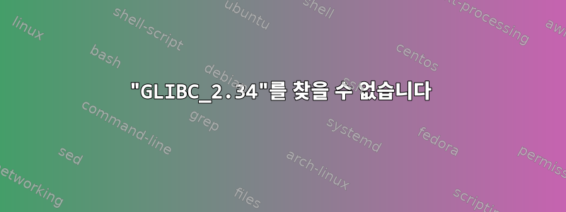 "GLIBC_2.34"를 찾을 수 없습니다