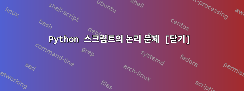 Python 스크립트의 논리 문제 [닫기]