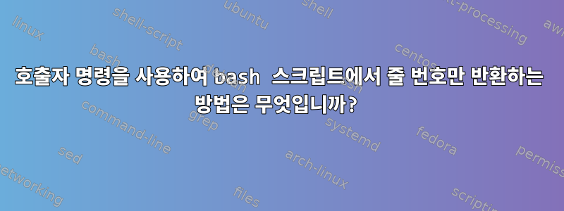 호출자 명령을 사용하여 bash 스크립트에서 줄 번호만 반환하는 방법은 무엇입니까?