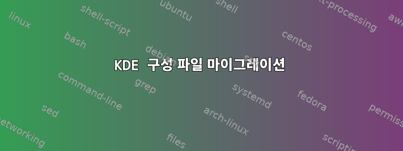 KDE 구성 파일 마이그레이션