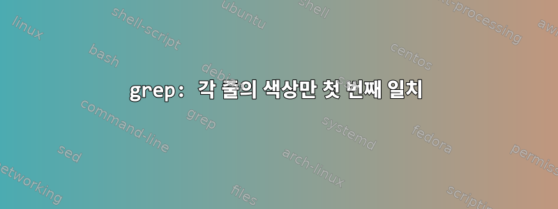 grep: 각 줄의 색상만 첫 번째 일치