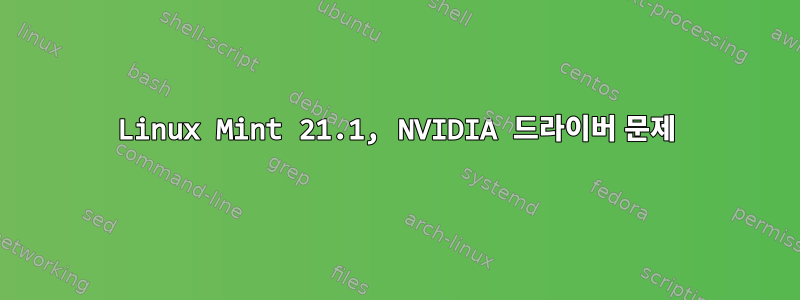 Linux Mint 21.1, NVIDIA 드라이버 문제