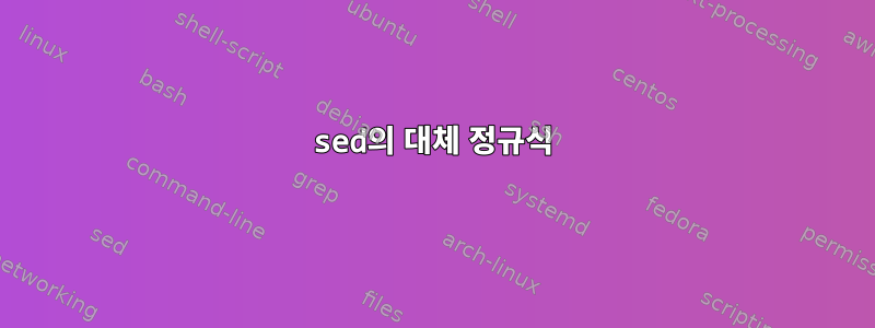 sed의 대체 정규식