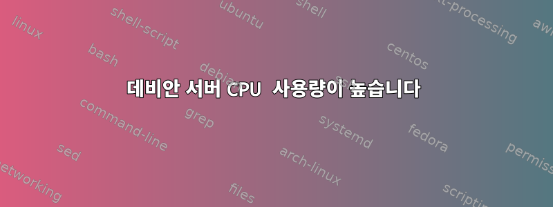 데비안 서버 CPU 사용량이 높습니다