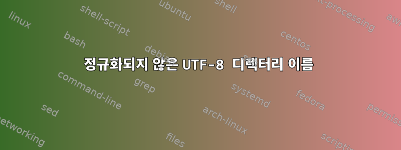 정규화되지 않은 UTF-8 디렉터리 이름