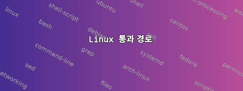 Linux 통과 경로