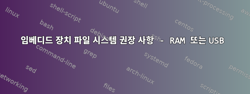 임베디드 장치 파일 시스템 권장 사항 - RAM 또는 USB