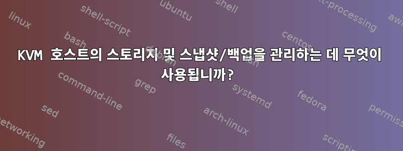 KVM 호스트의 스토리지 및 스냅샷/백업을 관리하는 데 무엇이 사용됩니까?