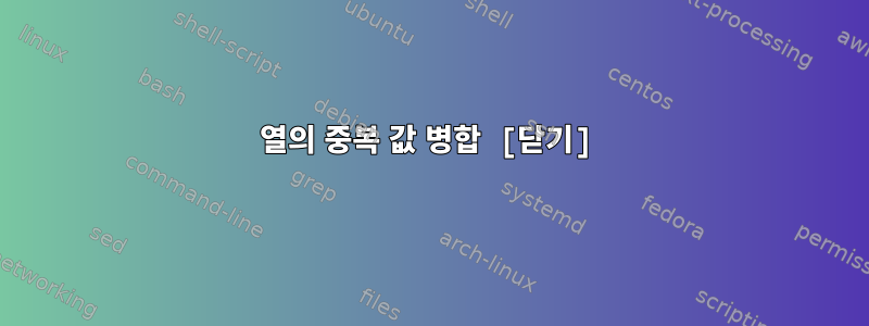 열의 중복 값 병합 [닫기]