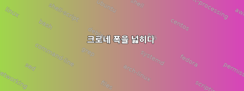 크로네 폭을 넓히다