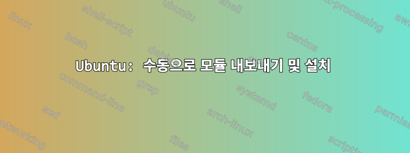 Ubuntu: 수동으로 모듈 내보내기 및 설치